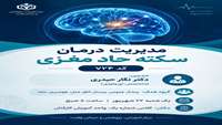  کارگاه آموزشی: مدیریت درمان سکته حاد مغزی(کد ۷۲۴ )